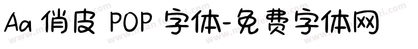 Aa 俏皮 POP 字体字体转换